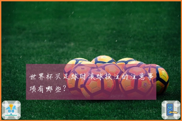 世界杯买足球时滚球投注的注意事项有哪些？