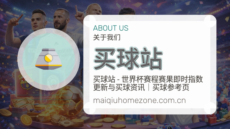 买球站品牌介绍与体育赛事内容场景